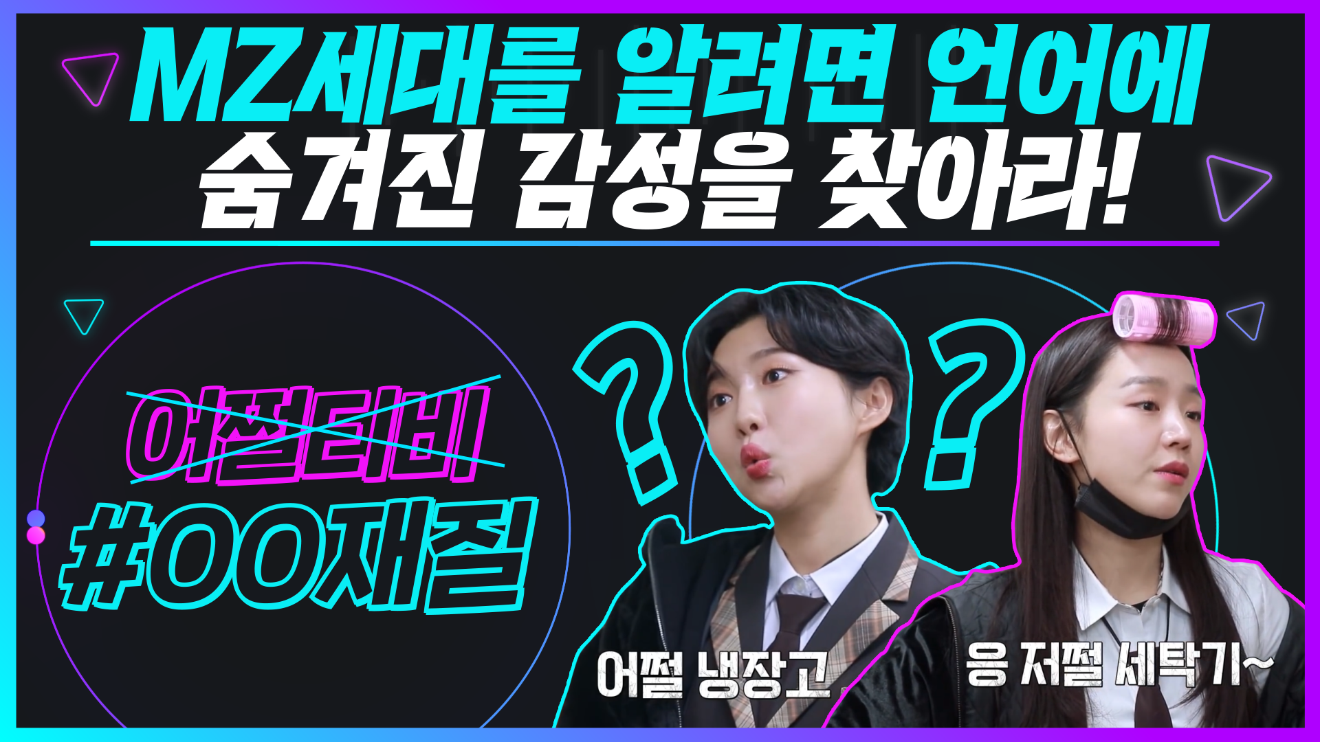 [생활변화관측소] Z세대 신조어에 숨겨진 특징 분석!